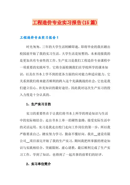 工程造价专业实习报告(15篇)