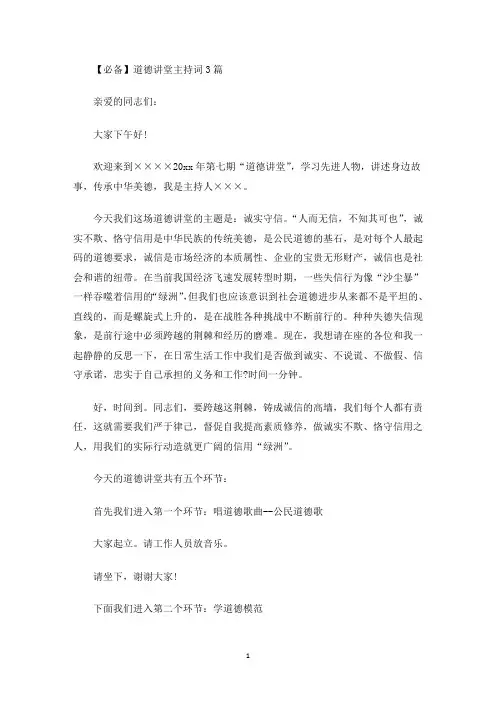 最新道德讲堂主持词3篇