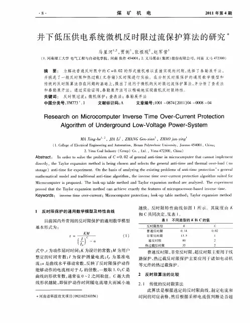 井下低压供电系统微机反时限过流保护算法的研究