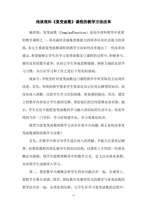浅谈理科《复变函数》课程的教学方法改革