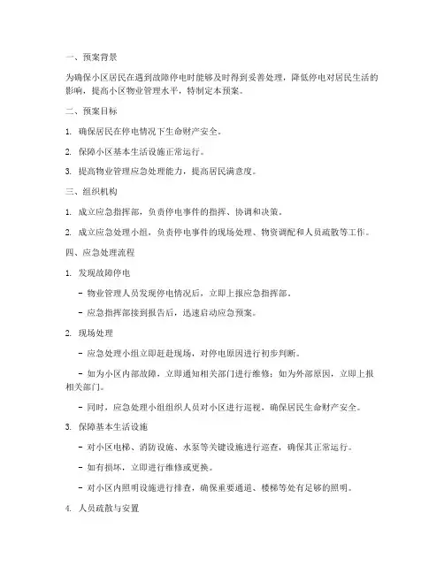 小区故障停电应急处理预案