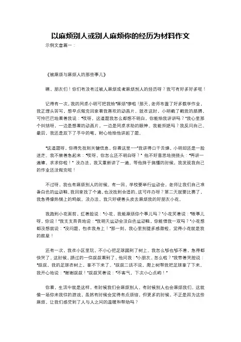 以麻烦别人或别人麻烦你的经历为材料作文