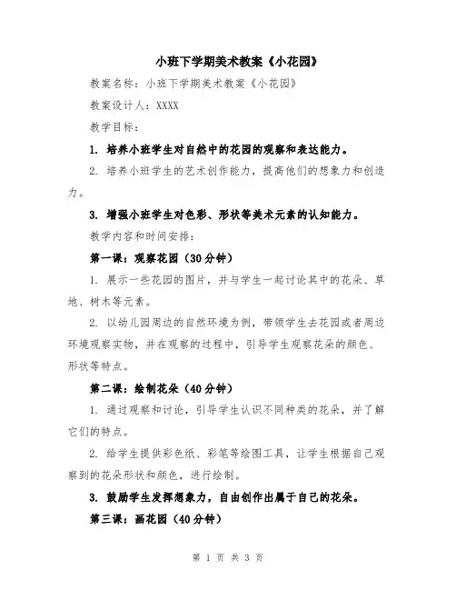 小班下学期美术教案《小花园》