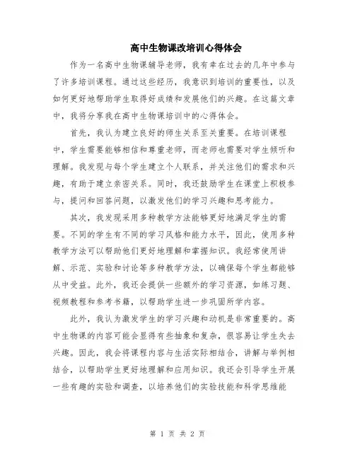 高中生物课改培训心得体会