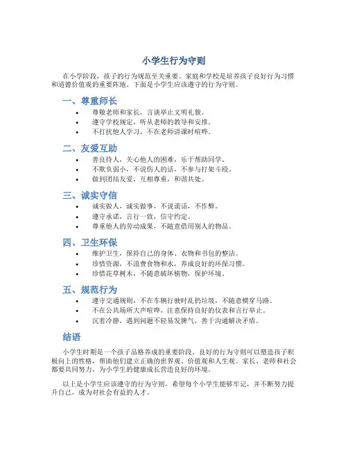 小学生行为守则