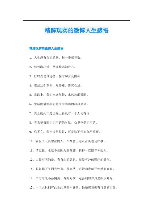 精辟现实的微博人生感悟