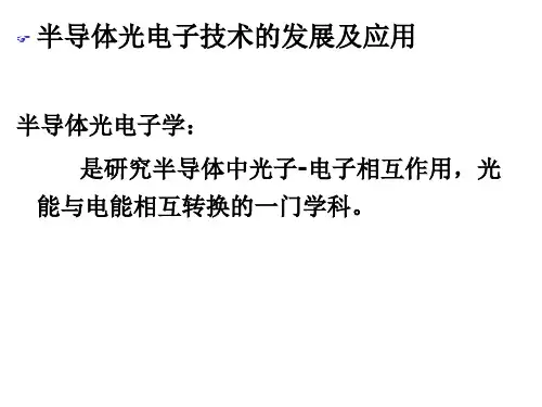 半导体光电子学第1章 半导体中光子-电子的...