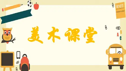 四年级上册美术1.色彩的冷与暖(共21张PPT)