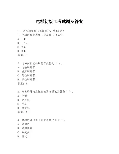 电梯初级工考试题及答案