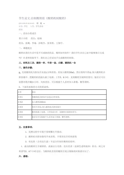 学生论文.自制酸奶组《酸奶机制酸奶》