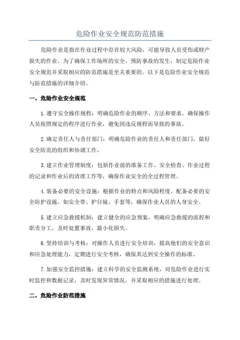 危险作业安全规范防范措施
