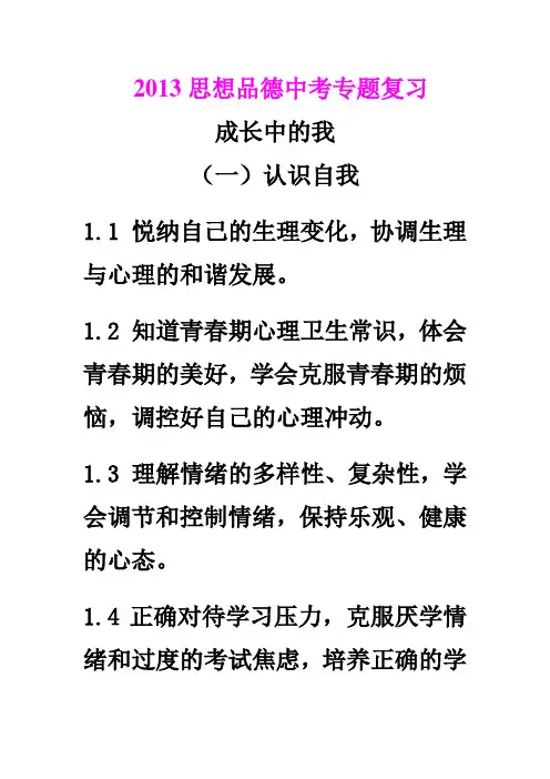 2013年思想品德专题复习提纲