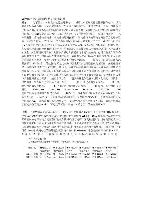 10KV配电设备及绝缘管型安全距离说明
