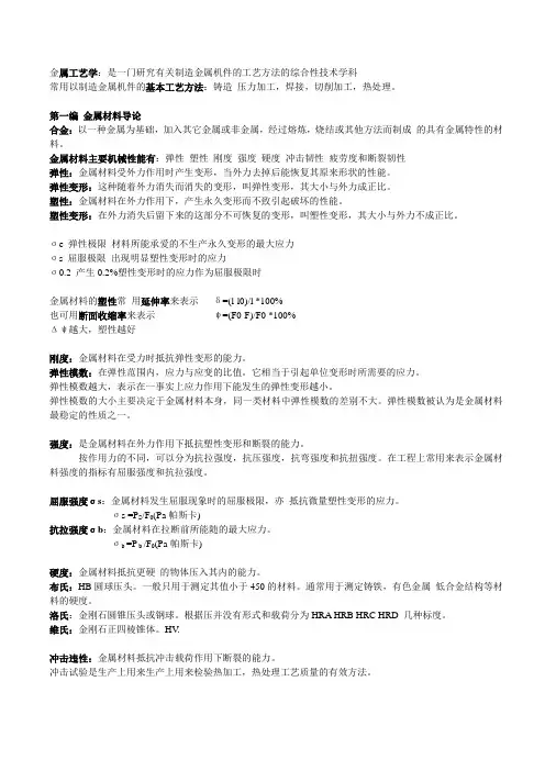 (完整版)金属工艺学复习笔记