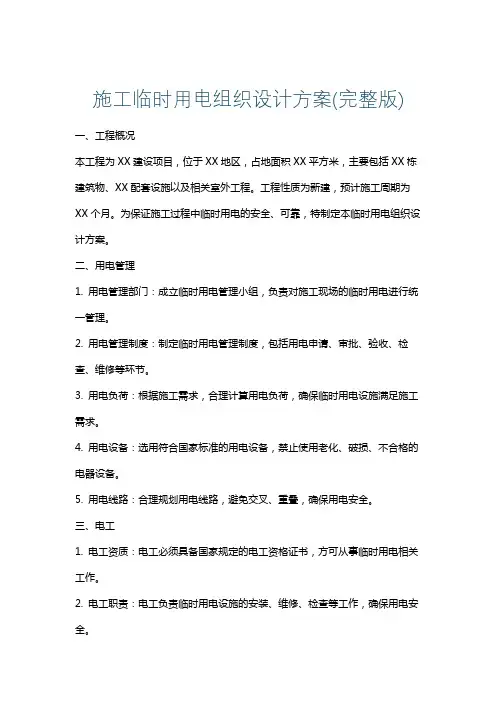 施工临时用电组织设计方案(完整版)
