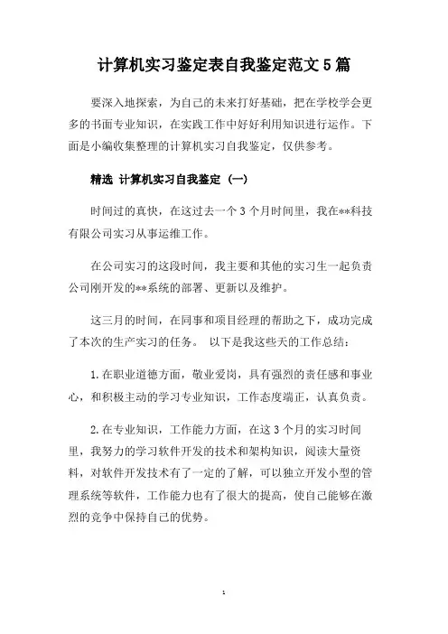 计算机实习鉴定表自我鉴定范文5篇.doc