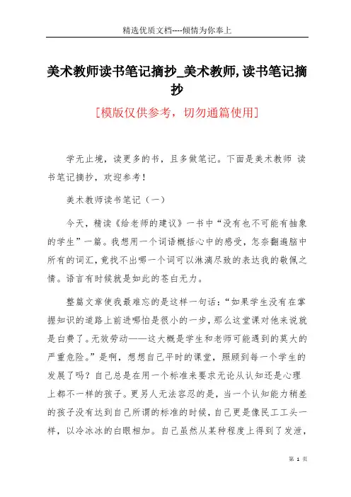 美术教师读书笔记摘抄_美术教师,读书笔记摘抄(共8页)