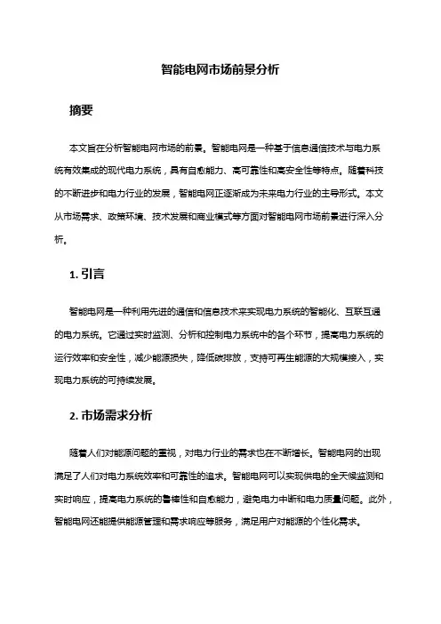 2024年智能电网市场前景分析