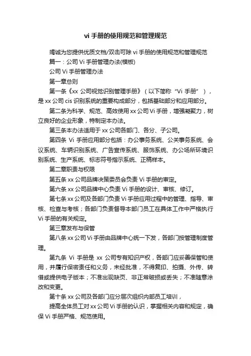 vi手册的使用规范和管理规范