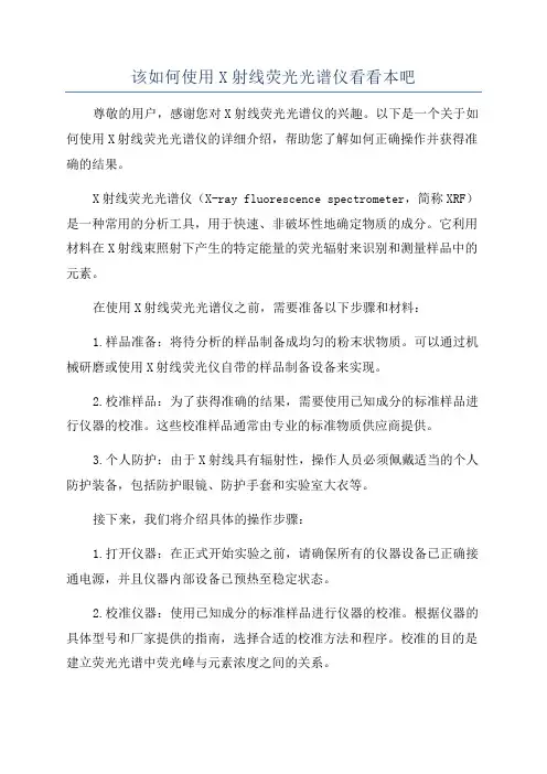 该如何使用X射线荧光光谱仪看看本吧