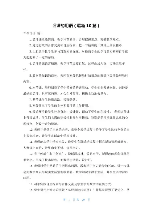 评课的用语(最新10篇)