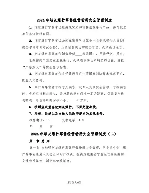 2024年烟花爆竹零售经营场所安全管理制度（三篇）