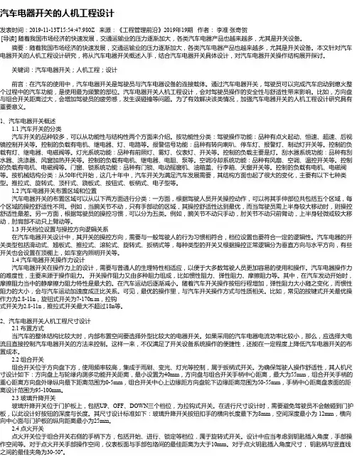 汽车电器开关的人机工程设计