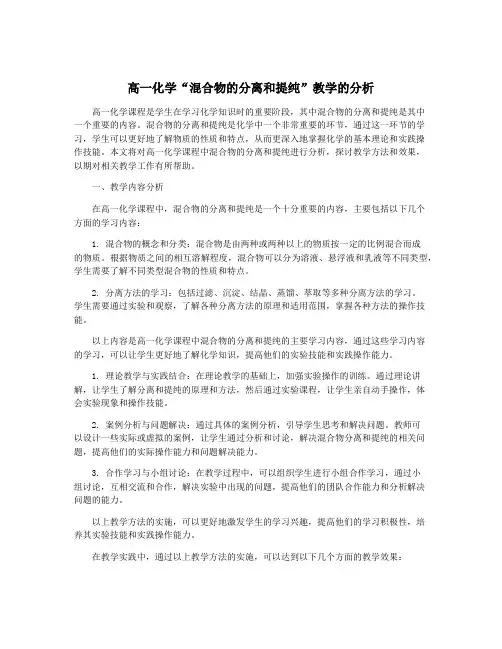 高一化学“混合物的分离和提纯”教学的分析