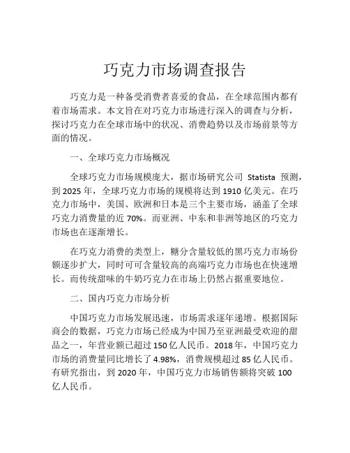 巧克力市场调查报告
