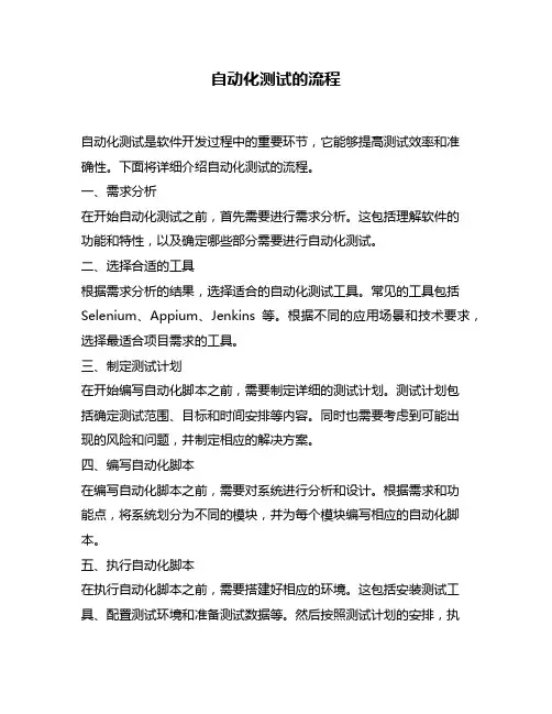 自动化测试的流程