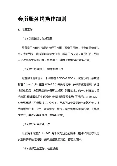 会所服务岗操作细则全套