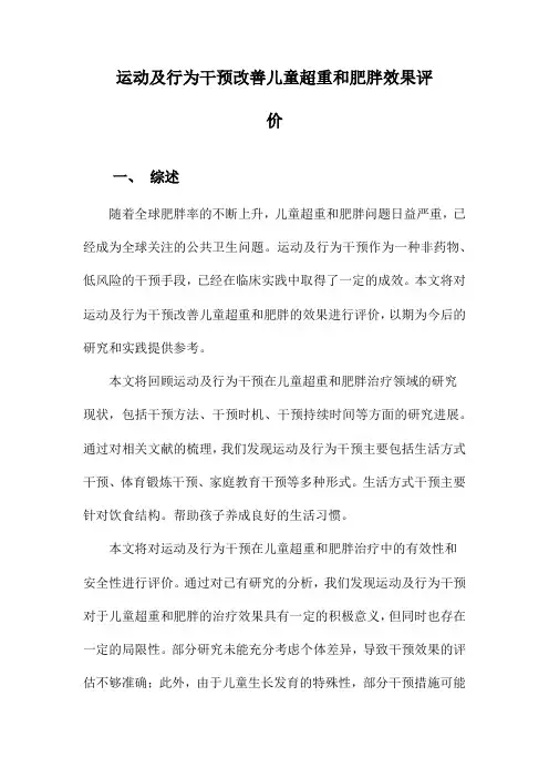 运动及行为干预改善儿童超重和肥胖效果评价