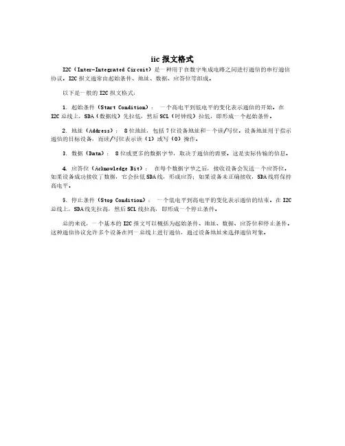 iic报文格式