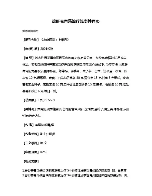 疏肝养胃汤治疗浅表性胃炎