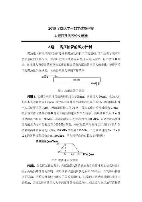 2019年全国大学生数学建模竞赛A题题目及论文精选