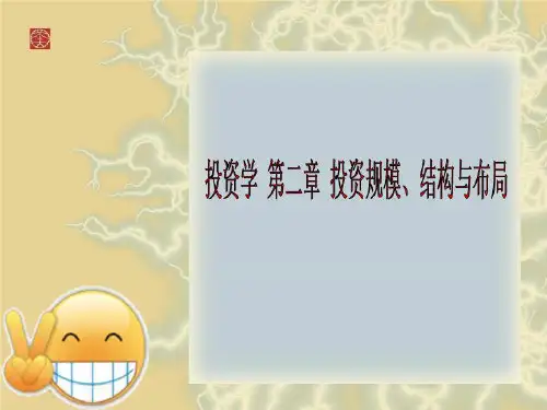 投资学 第二章 投资规模、结构与布局
