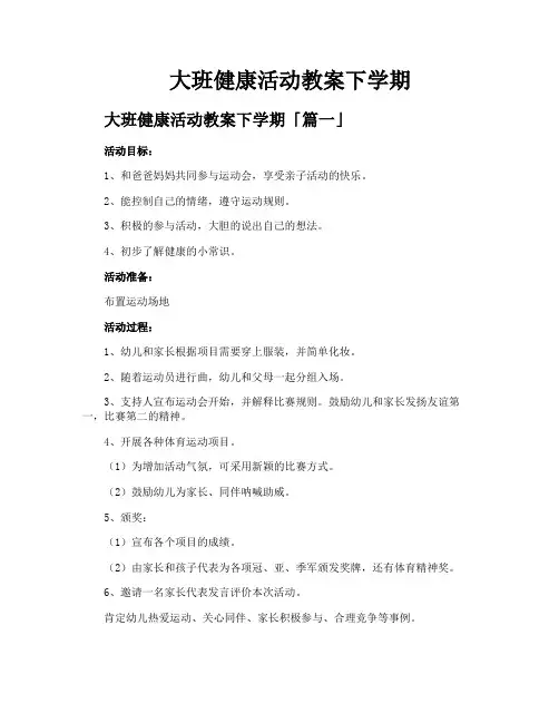 大班健康活动教案下学期