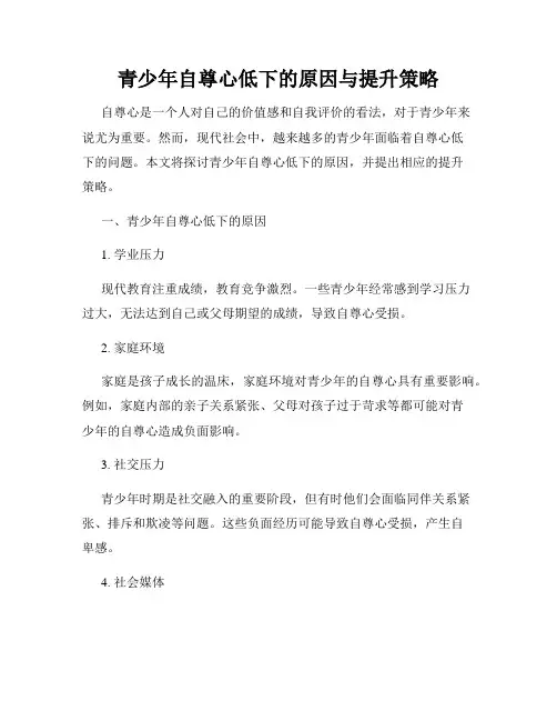 青少年自尊心低下的原因与提升策略