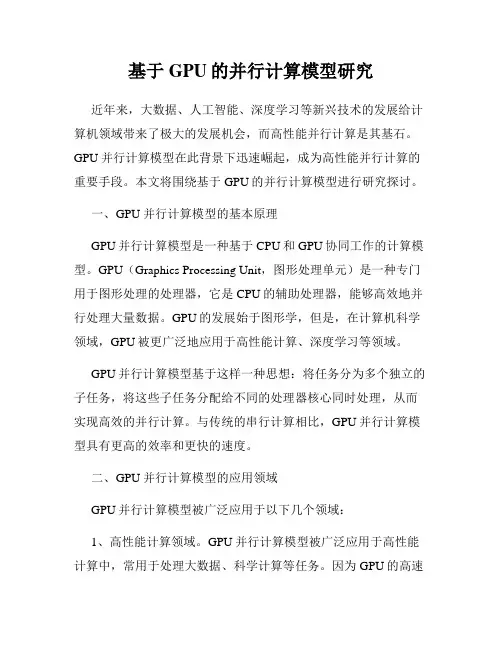 基于GPU的并行计算模型研究