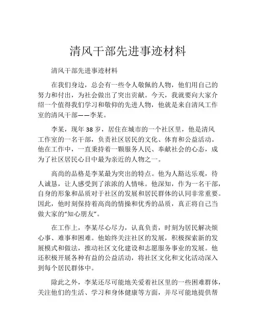 清风干部先进事迹材料