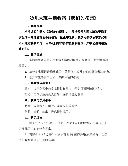 幼儿大班主题教案《我们的花园》