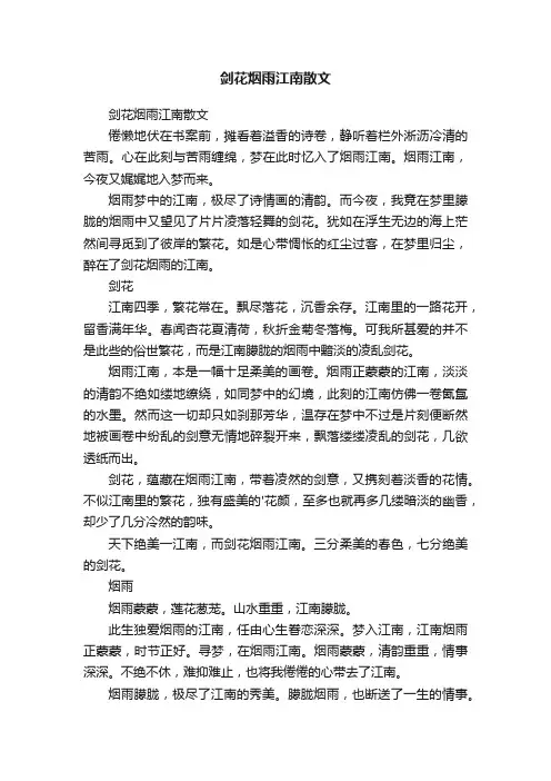 剑花烟雨江南散文