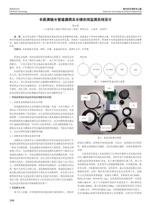 长距离输水管道漏损及水锤在线监测系统设计
