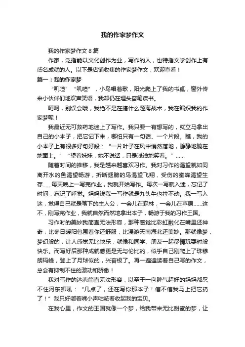 我的作家梦作文
