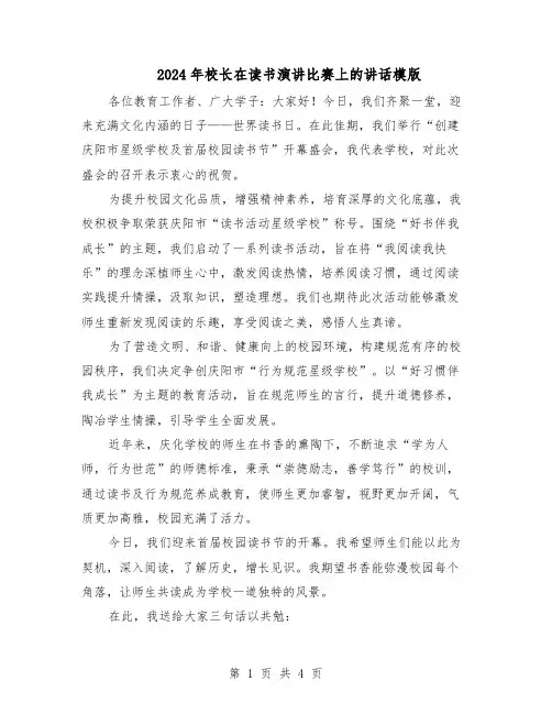 2024年校长在读书演讲比赛上的讲话模版（二篇）