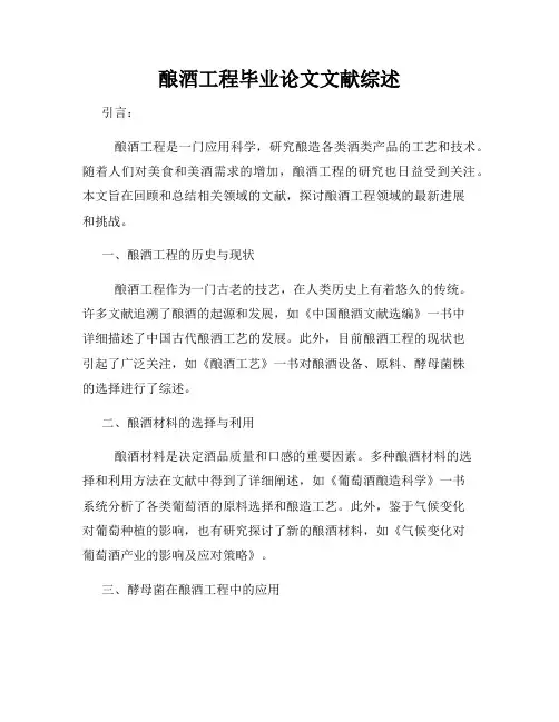 酿酒工程毕业论文文献综述
