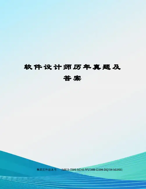 软件设计师历年真题及答案