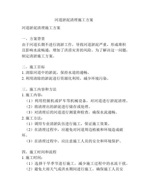 河道淤泥清理施工方案