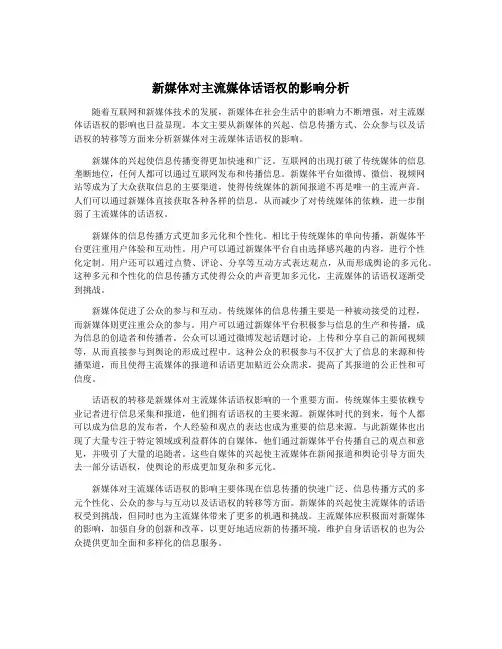 新媒体对主流媒体话语权的影响分析