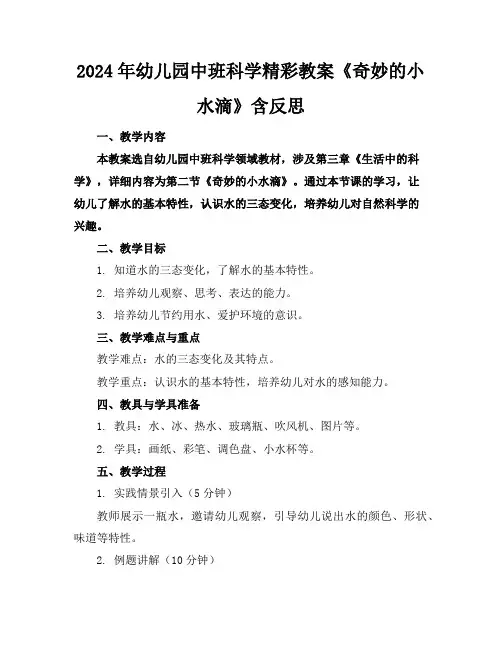 2024年幼儿园中班科学精彩教案《奇妙的小水滴》含反思